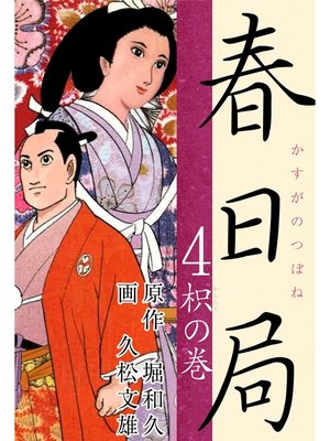 cover image of 春日局(4)　枳の巻